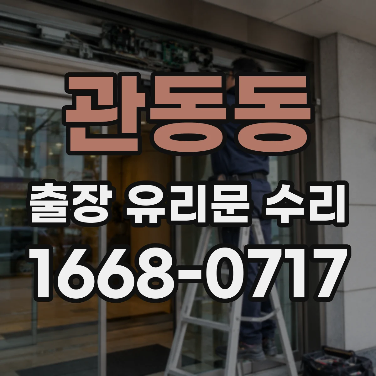관동동 출장 유리문 수리