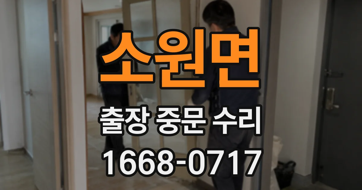 소원면 출장 중문 수리