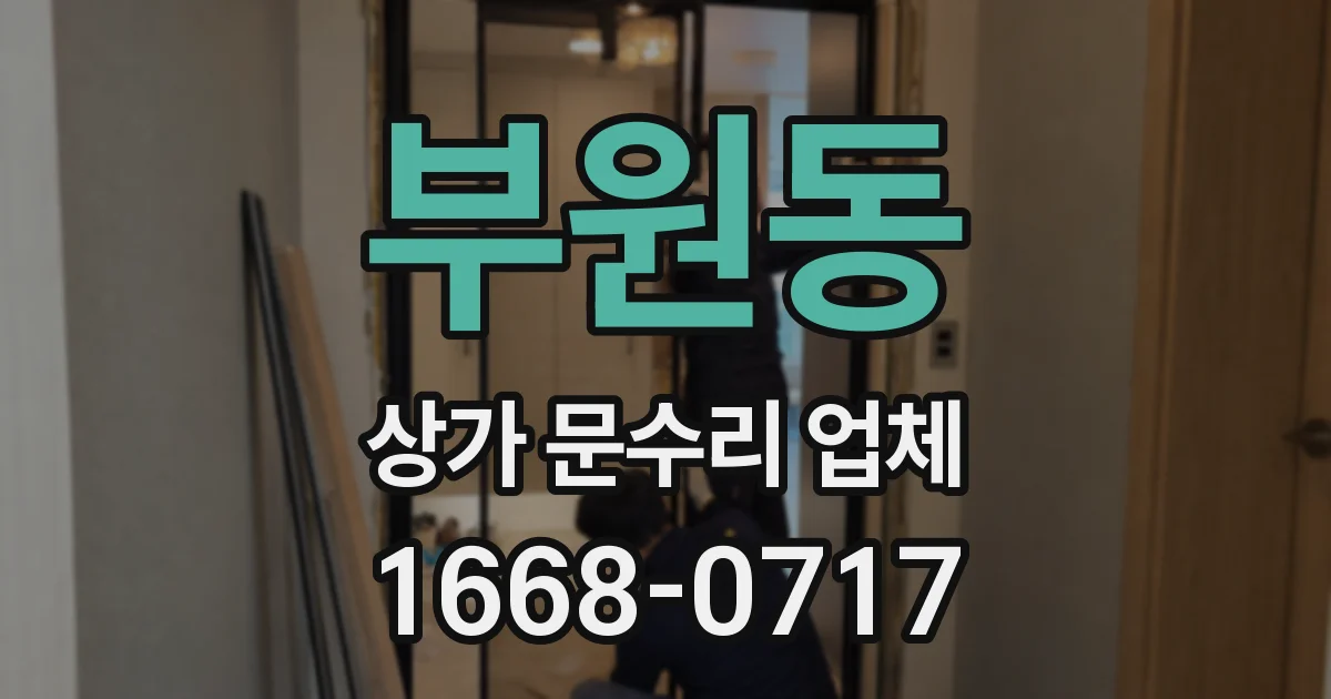부원동 상가 문수리 업체