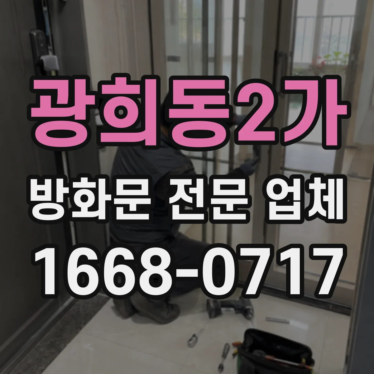 광희동2가 방화문 전문 업체