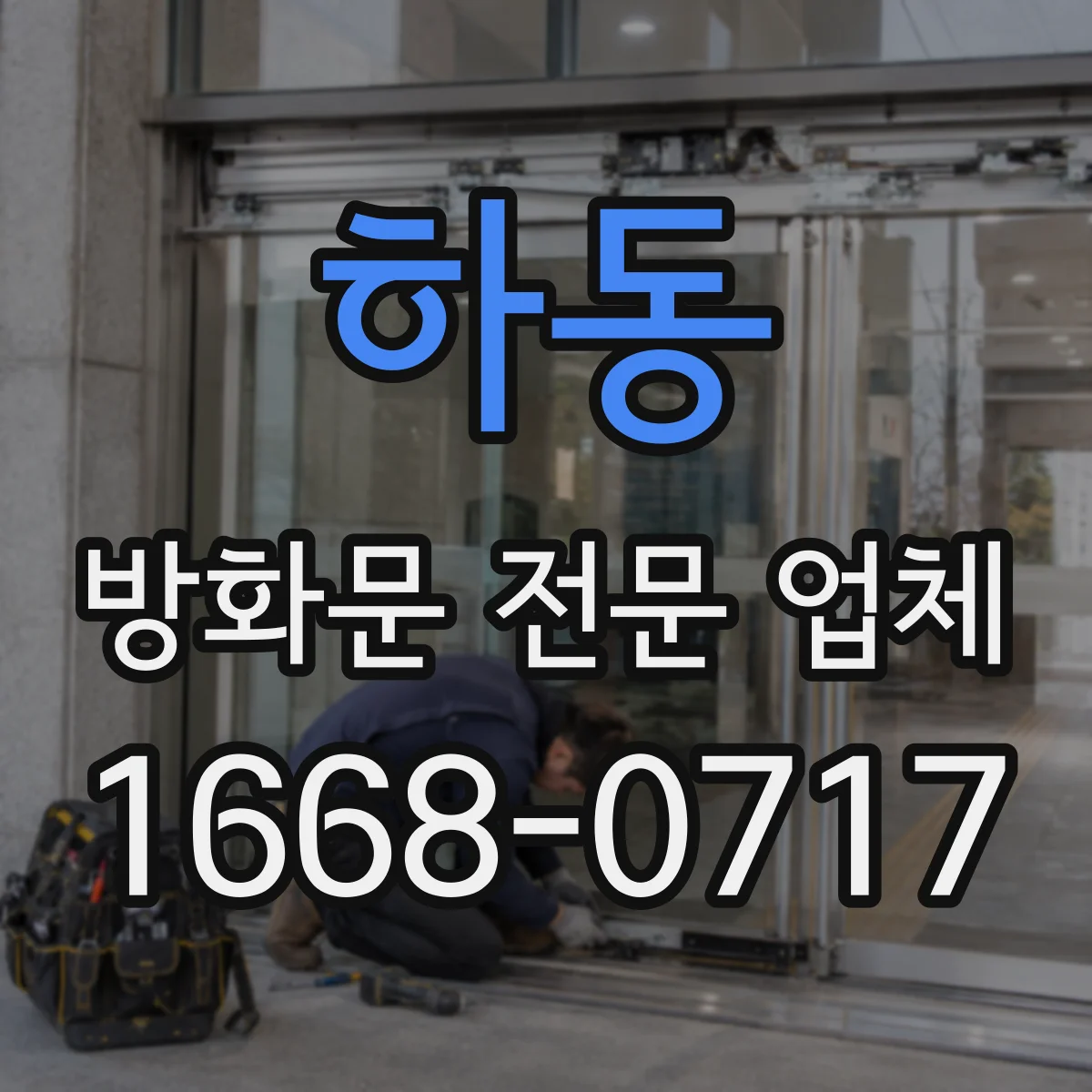 하동 방화문 전문 업체