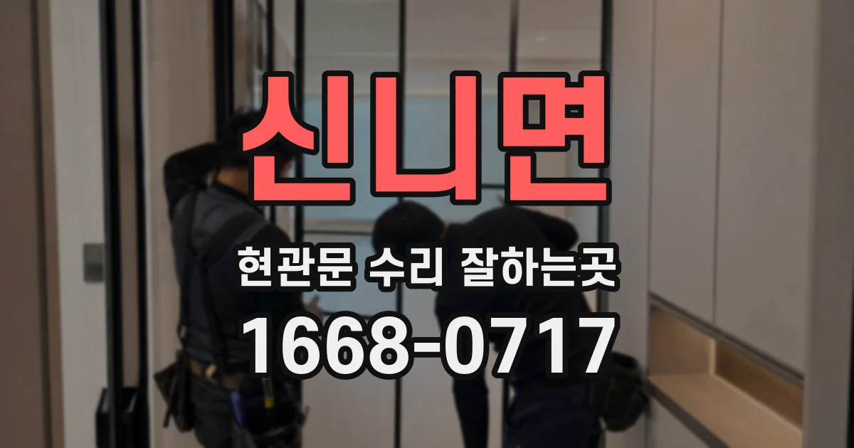 신니면 현관문 수리 잘하는곳
