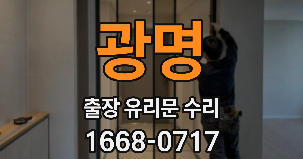 광명 출장 유리문 수리
