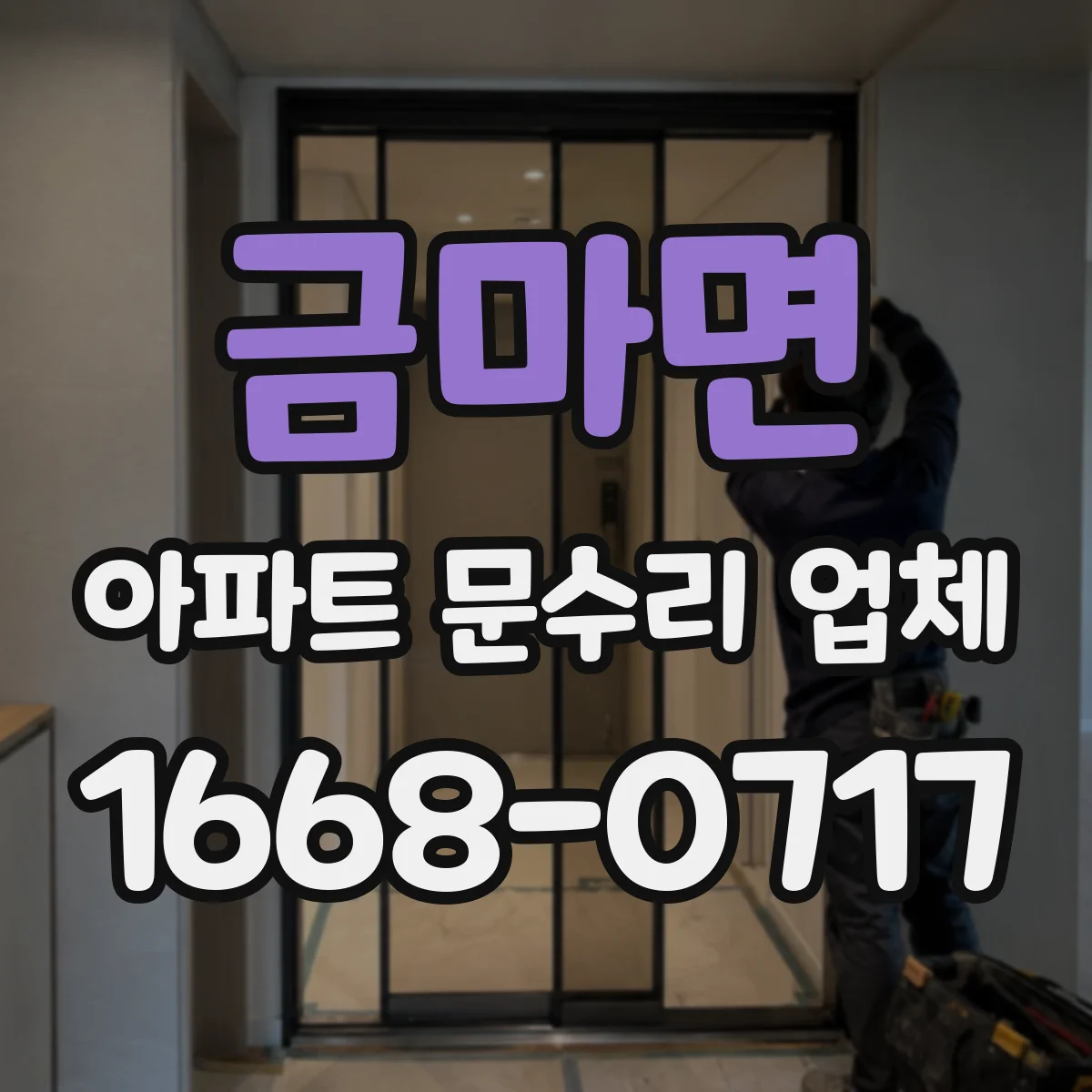 금마면 아파트 문수리 업체
