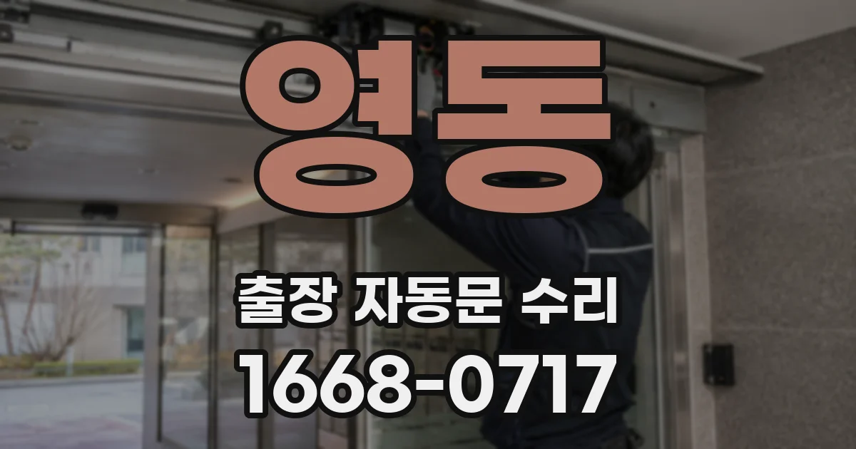 영동 출장 자동문 수리
