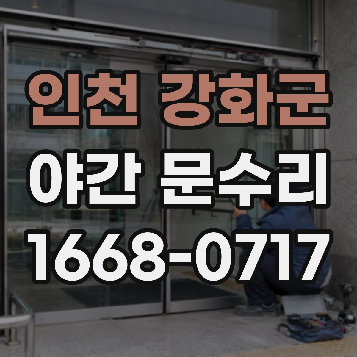인천 강화군 야간 문수리 방범창 잠금장치 고장일 때 수리