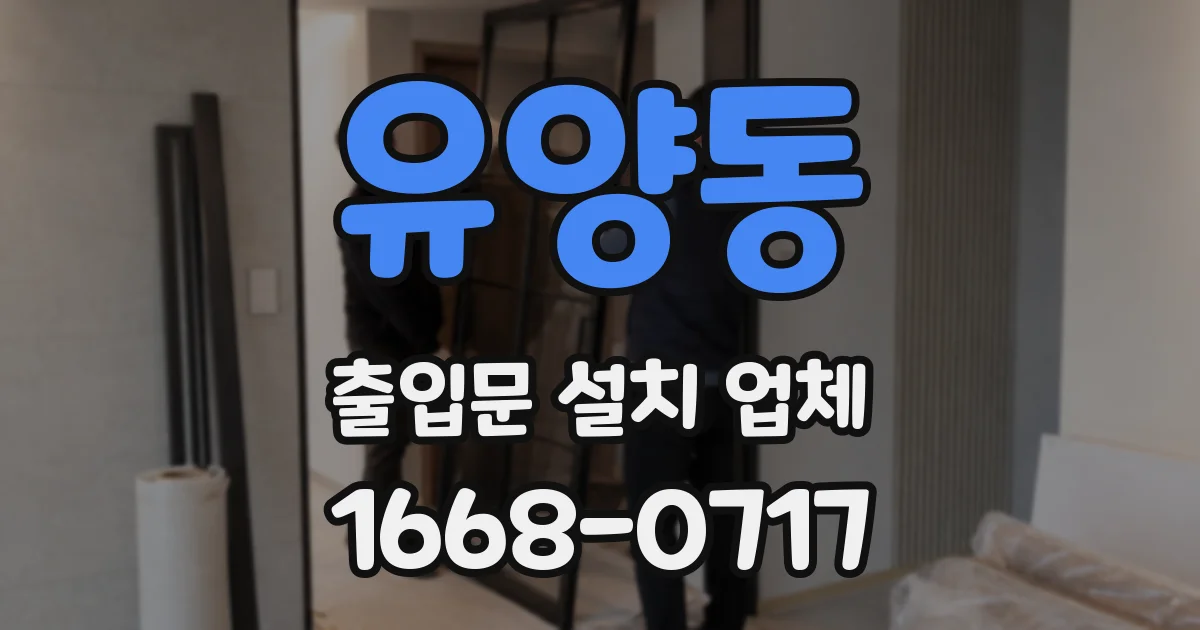 유양동 출입문 설치 업체