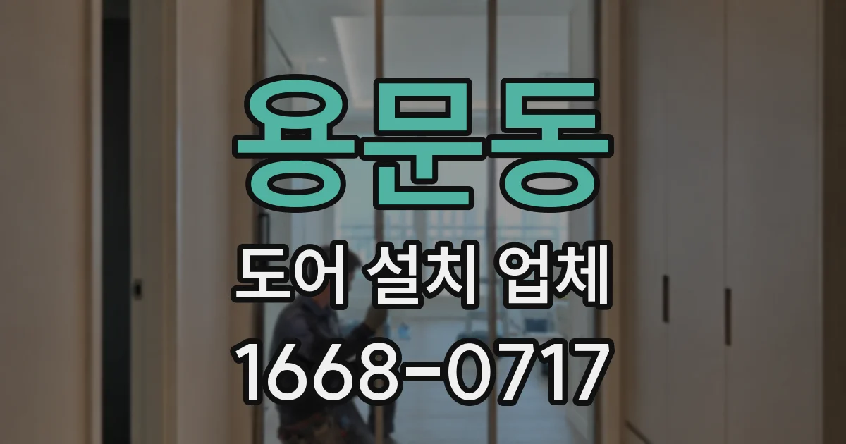 용문동 도어 설치 업체
