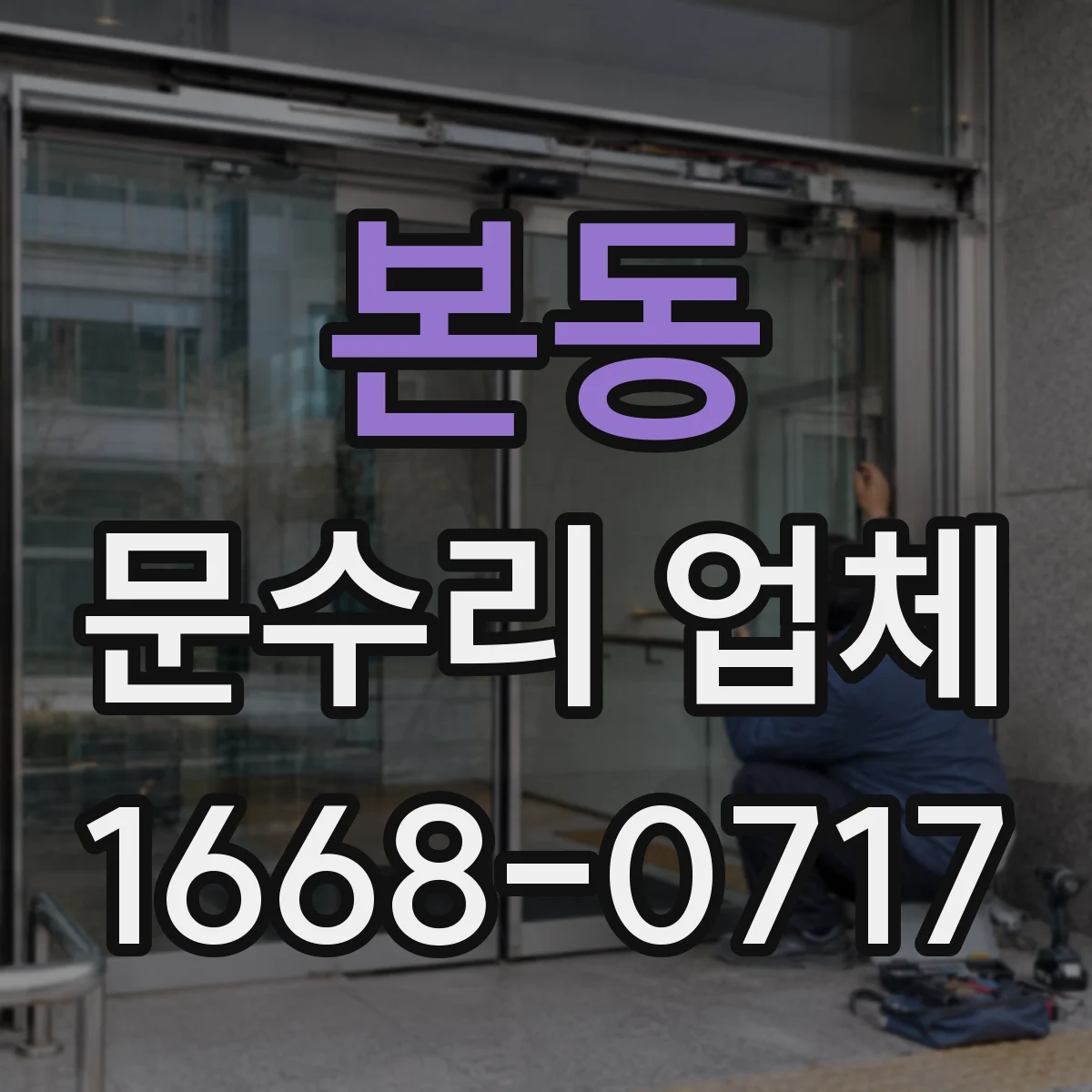 본동 문수리 업체