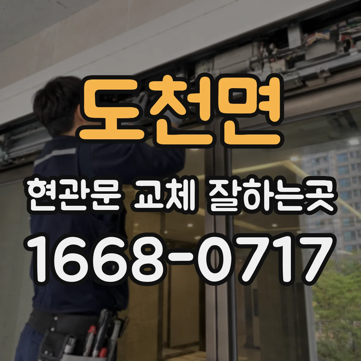 도천면 현관문 교체 잘하는곳