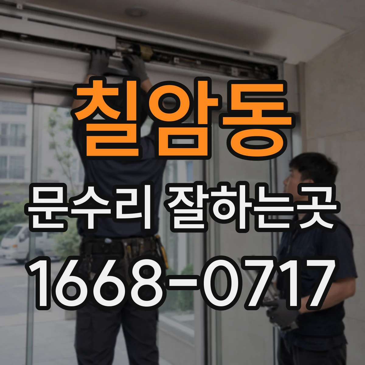 칠암동 문수리 잘하는곳