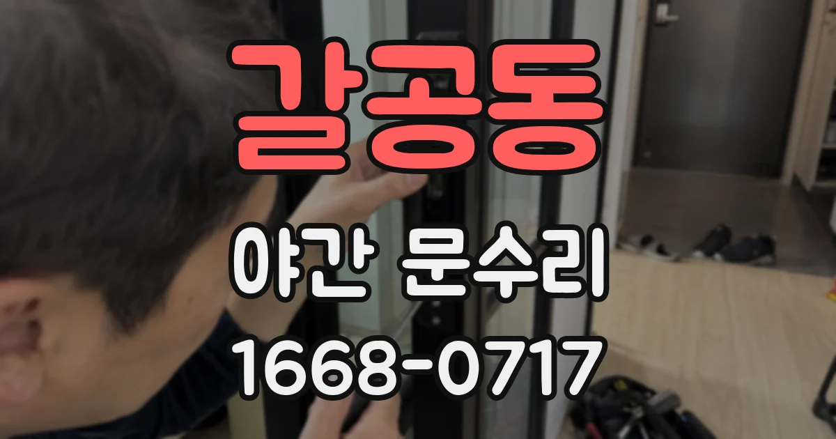 갈공동 야간 문수리