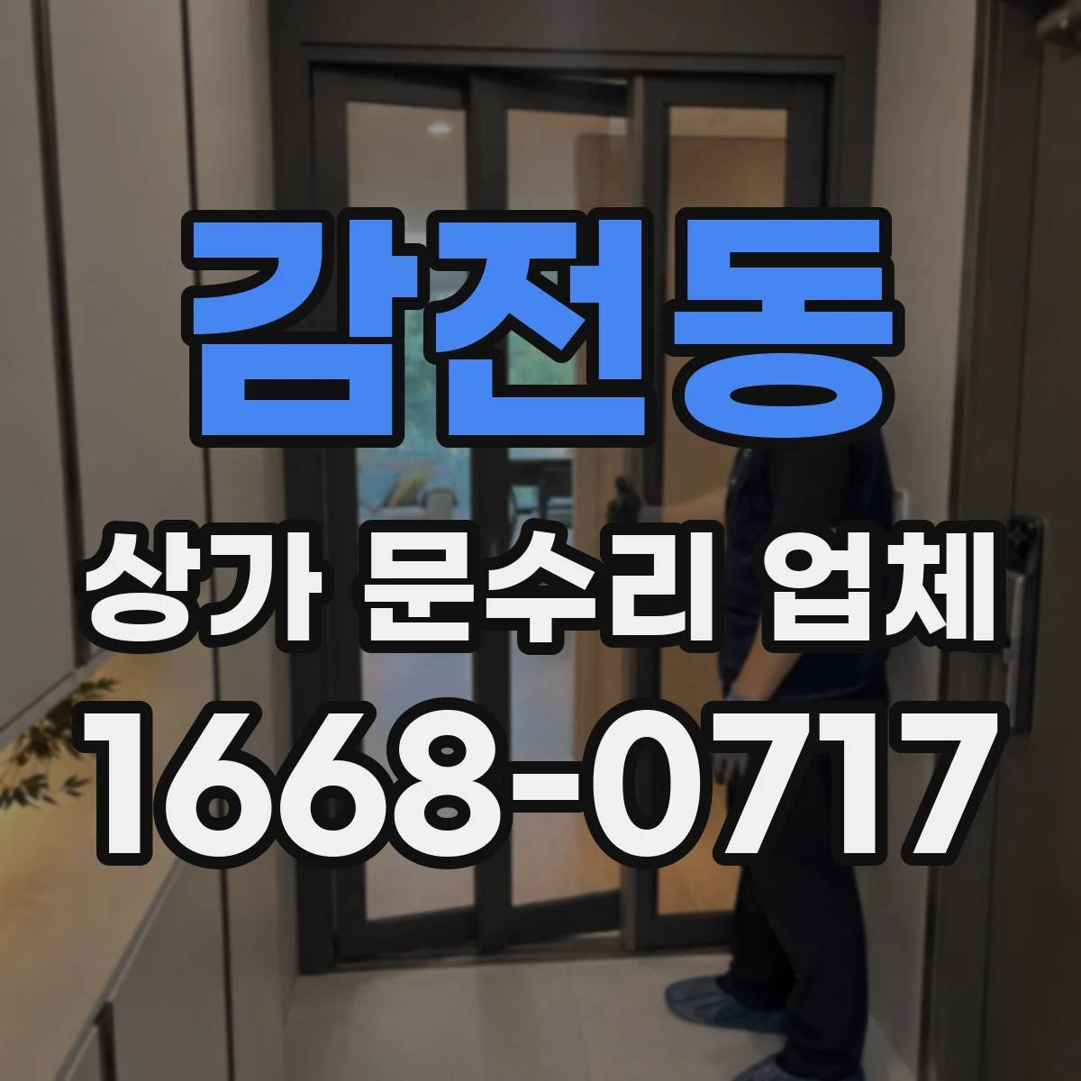 감전동 상가 문수리 업체