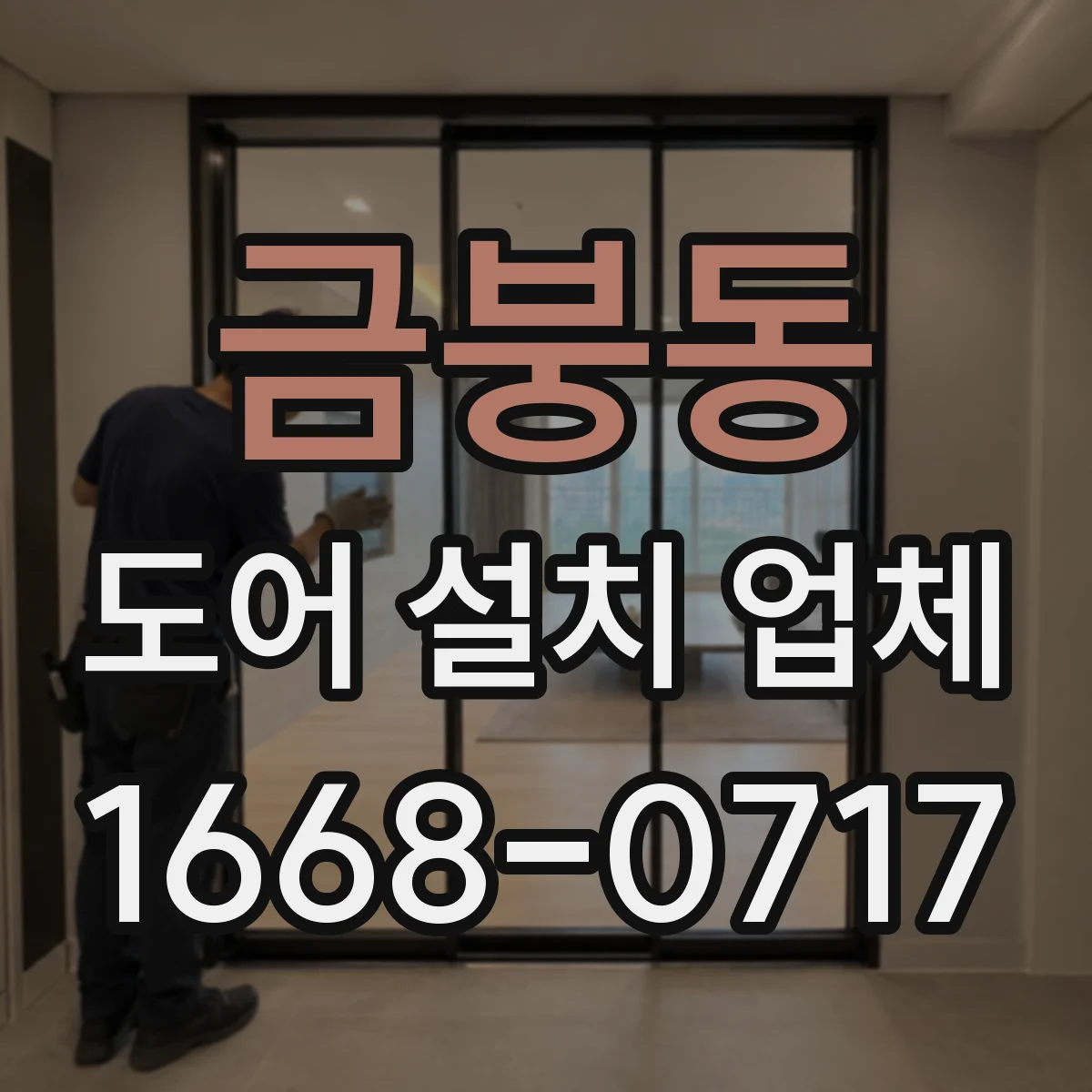 금붕동 도어 설치 업체