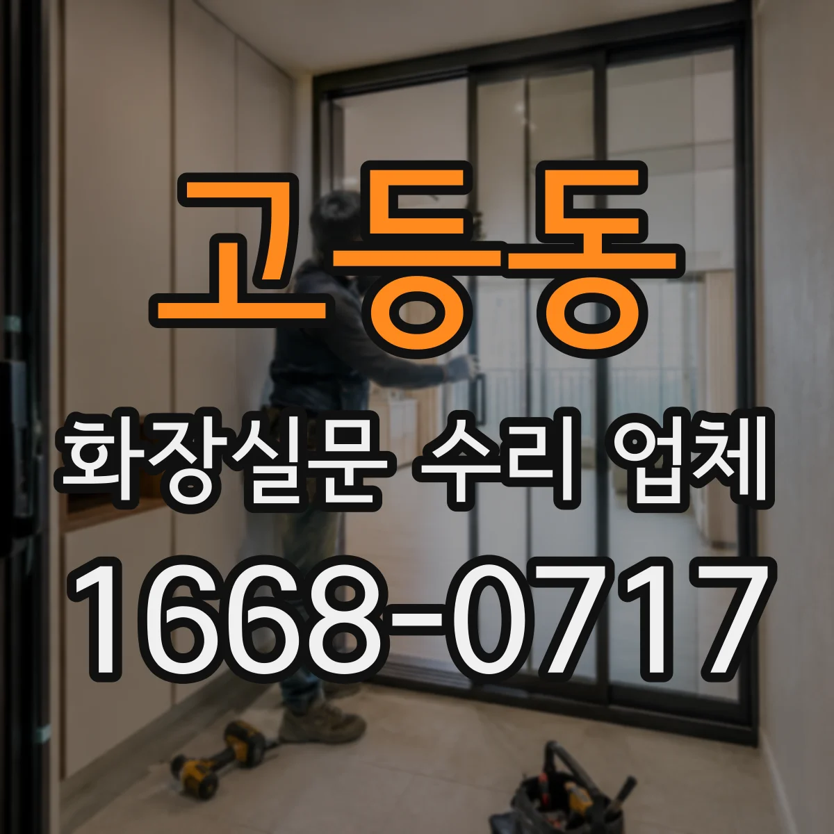고등동 화장실문 수리 업체