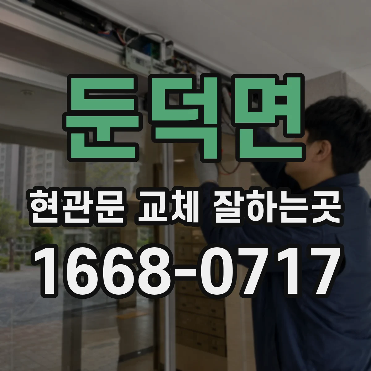 둔덕면 현관문 교체 잘하는곳