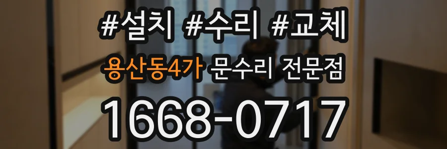 용산동4가 문수리 전문점