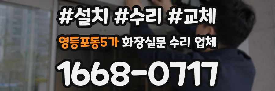 영등포동5가 화장실문 수리 업체