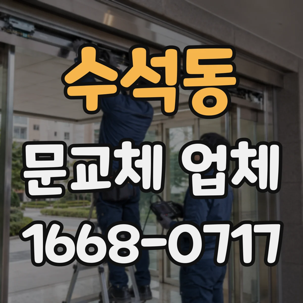 수석동 문교체 업체