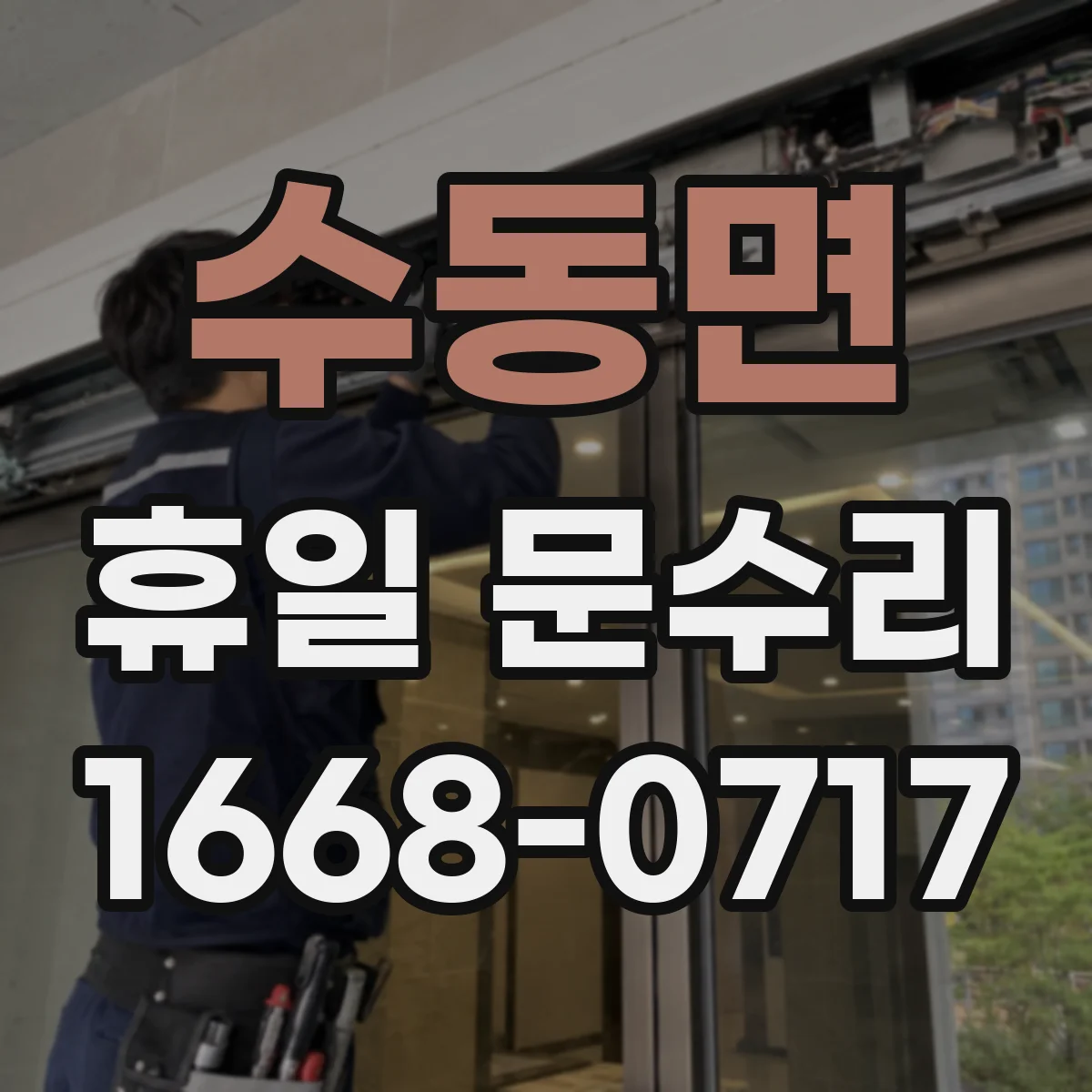 수동면 휴일 문수리