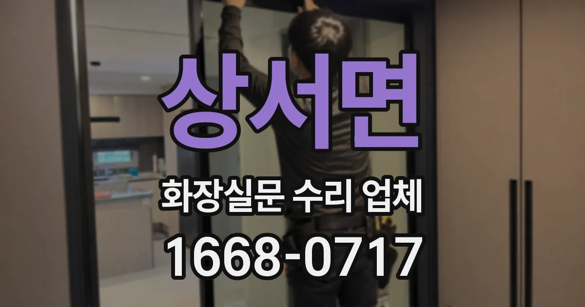 상서면 화장실문 수리 업체