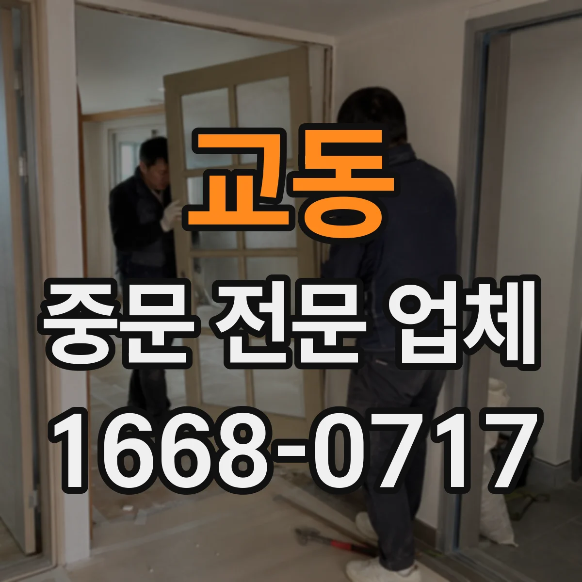 교동 중문 전문 업체