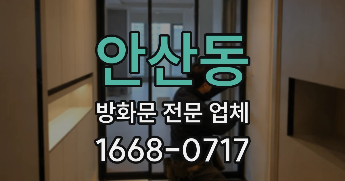 안산동 방화문 전문 업체