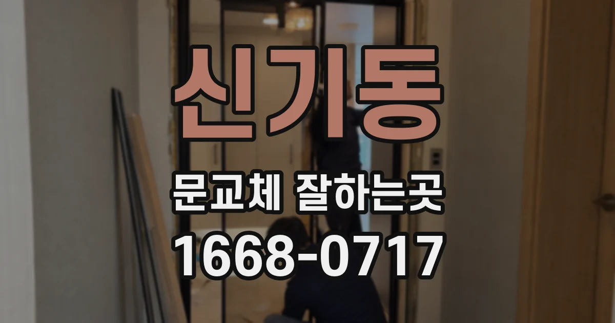 신기동 문교체 잘하는곳