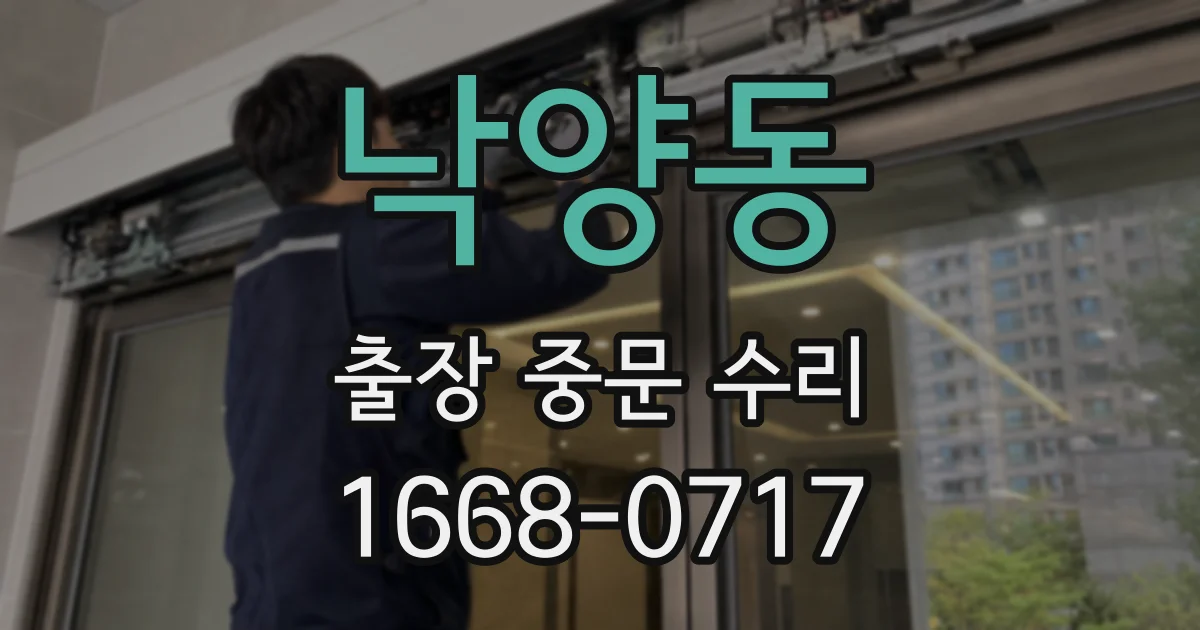 낙양동 출장 중문 수리