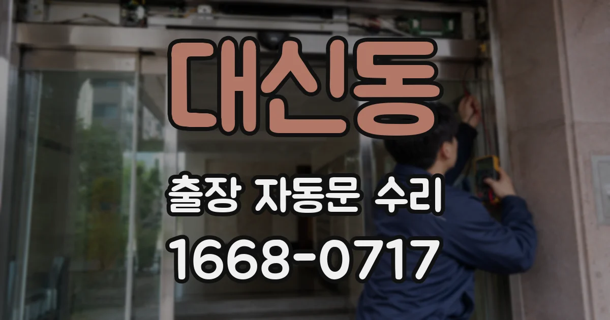 대신동 출장 자동문 수리
