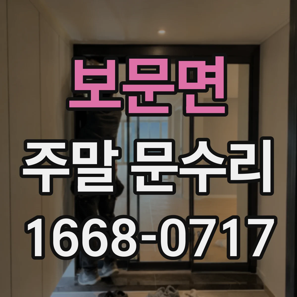 보문면 주말 문수리