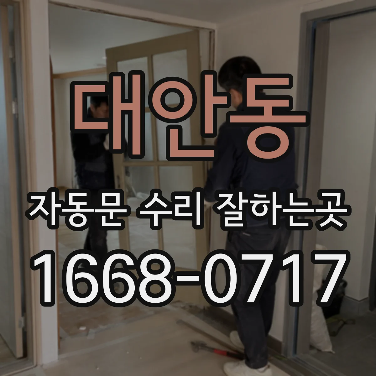 대안동 자동문 수리 잘하는곳