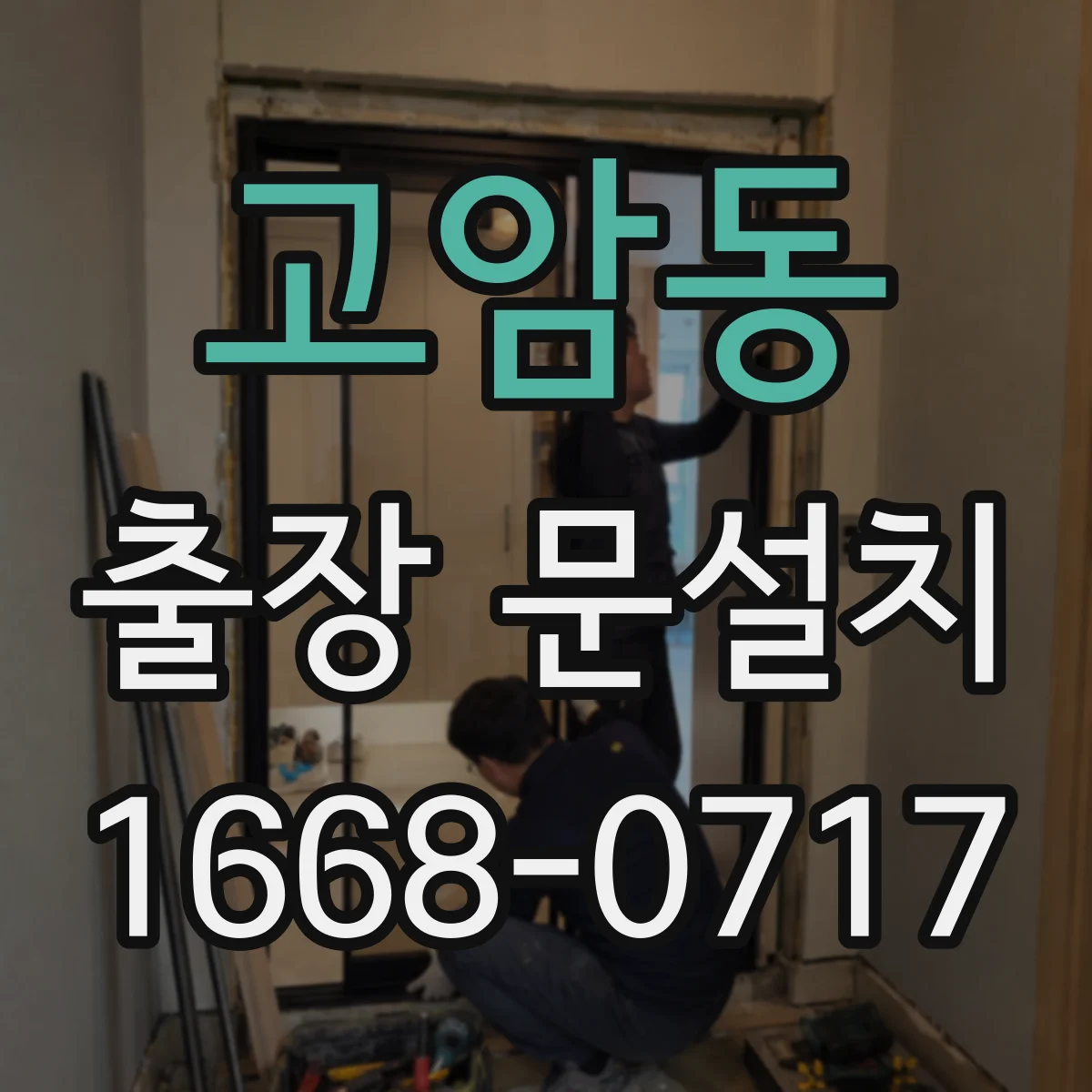 고암동 출장 문설치