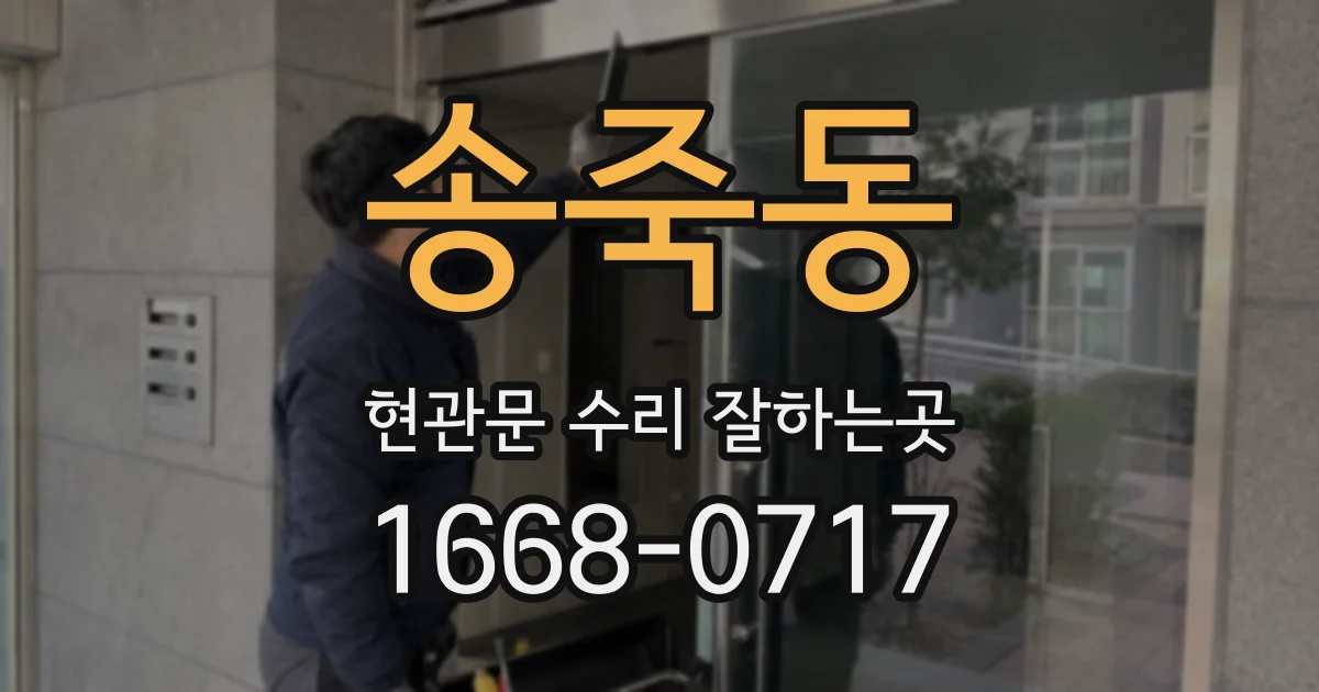 송죽동 현관문 수리 잘하는곳