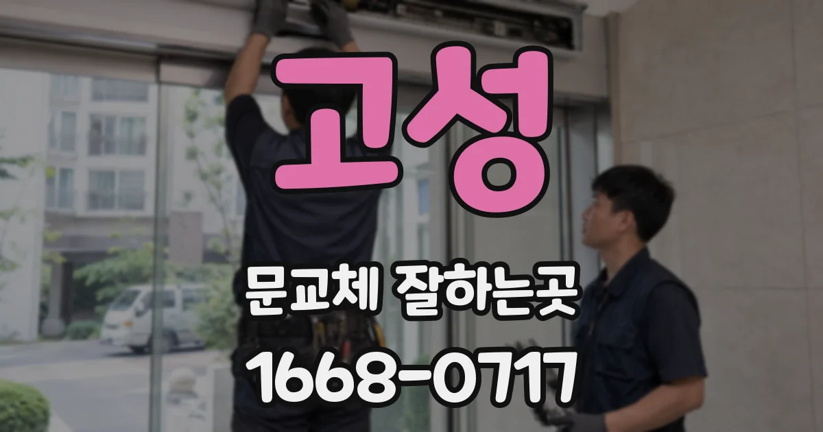 고성 문교체 잘하는곳