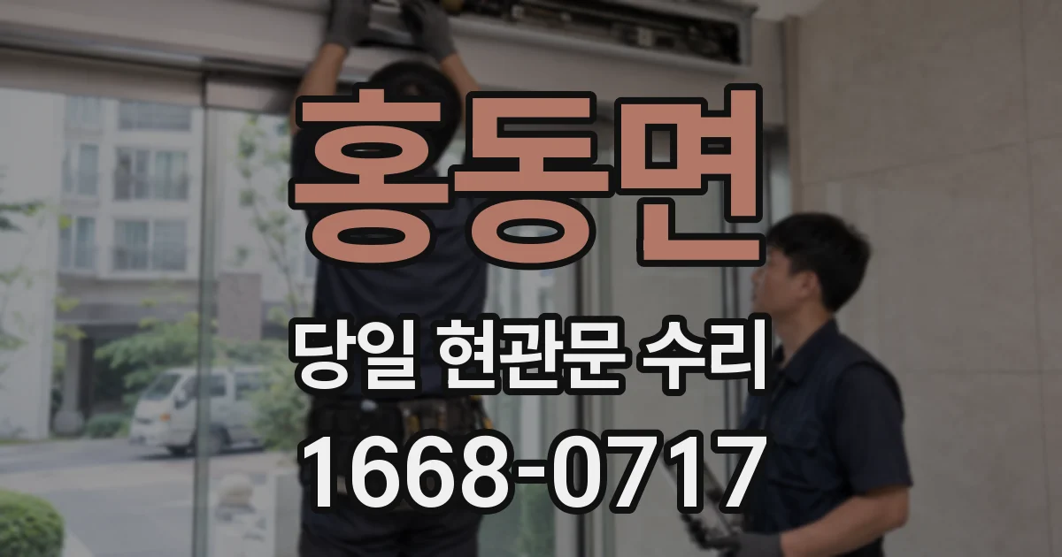 홍동면 당일 현관문 수리