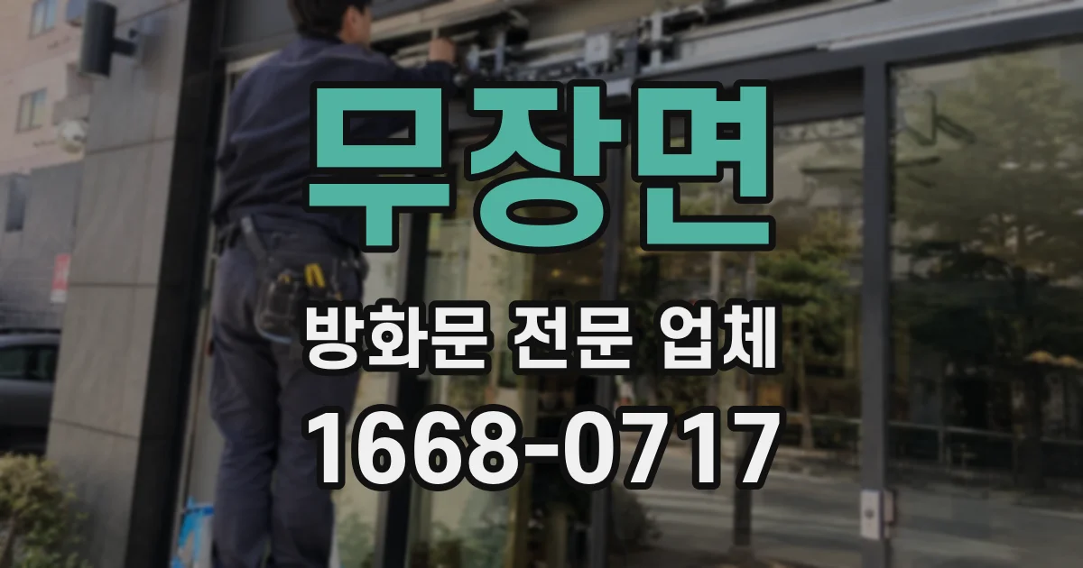 무장면 방화문 전문 업체