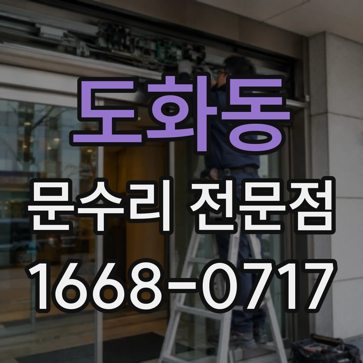 도화동 문수리 전문점