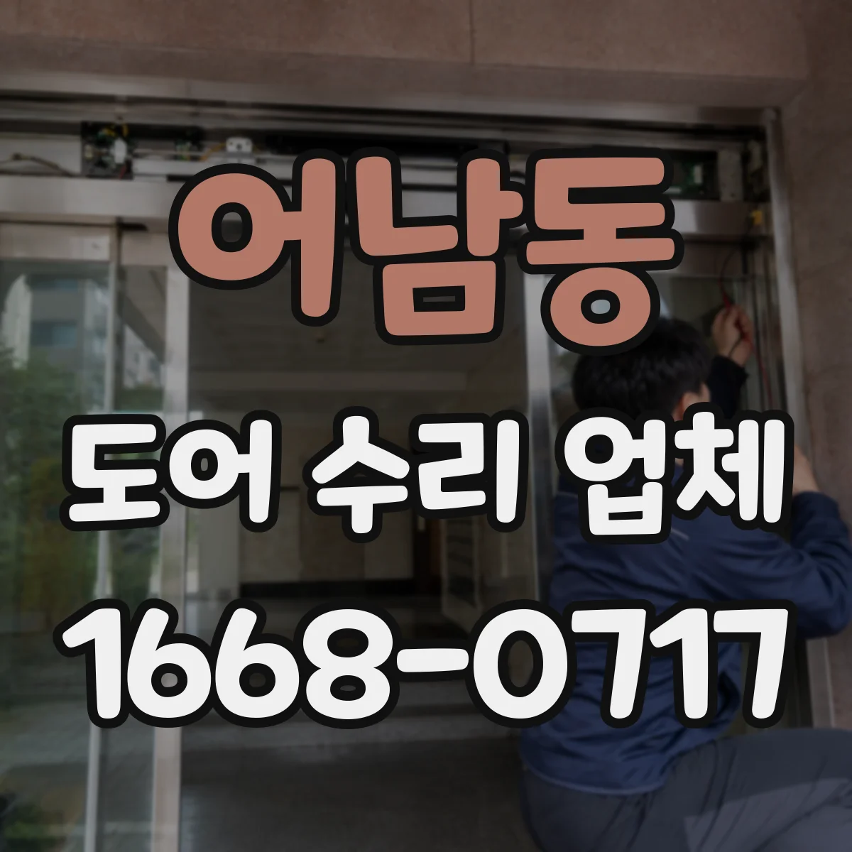 어남동 도어 수리 업체