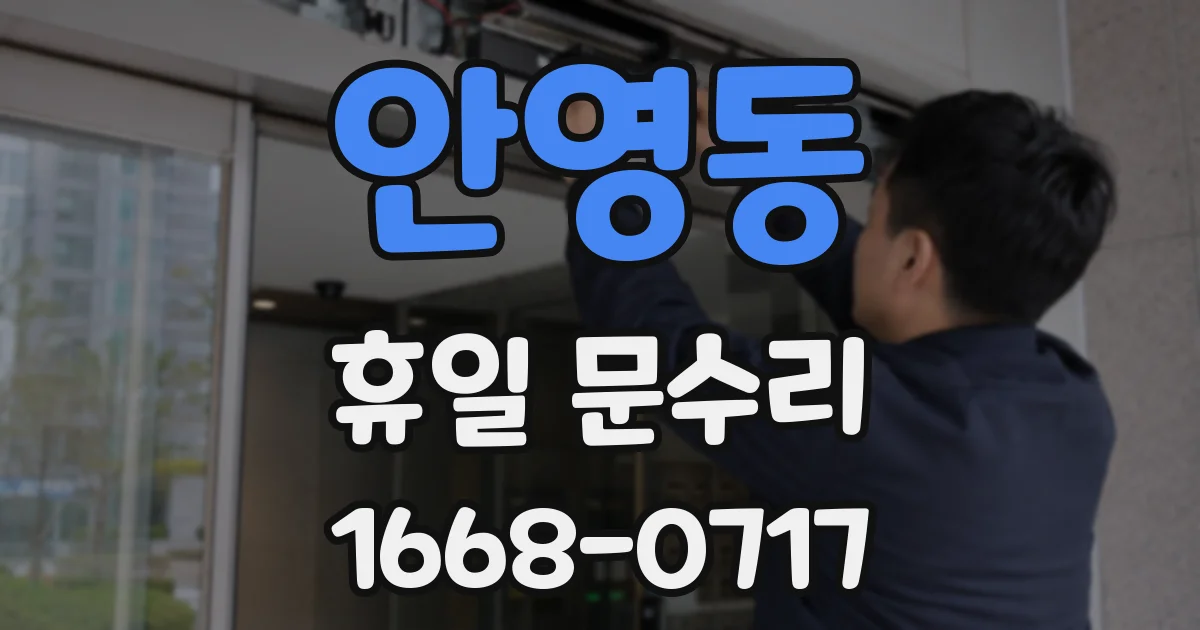 안영동 휴일 문수리