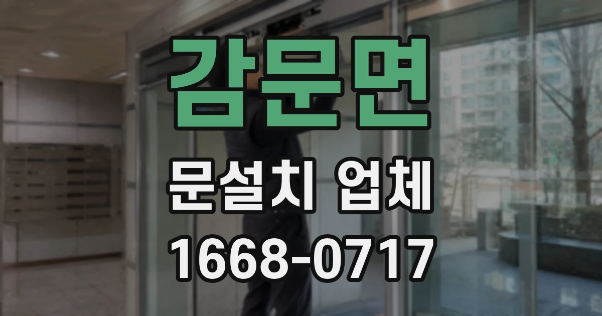 감문면 문설치 업체