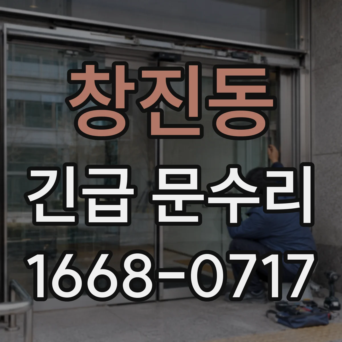 창진동 긴급 문수리