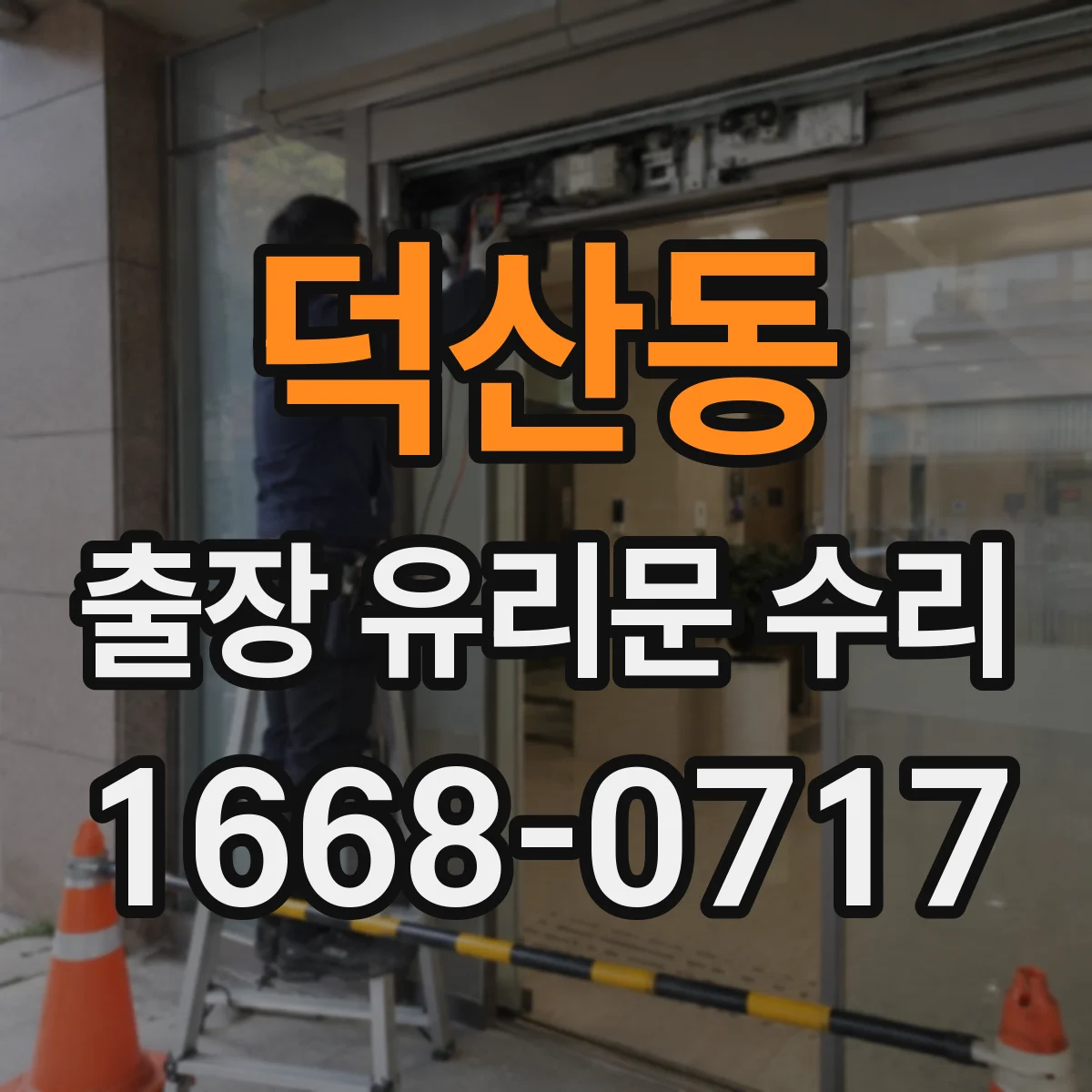 덕산동 출장 유리문 수리