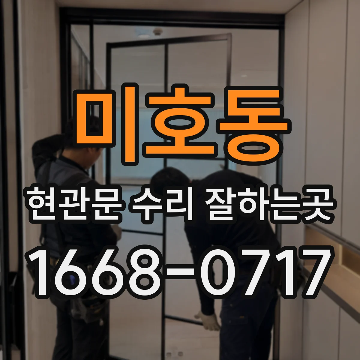 미호동 현관문 수리 잘하는곳