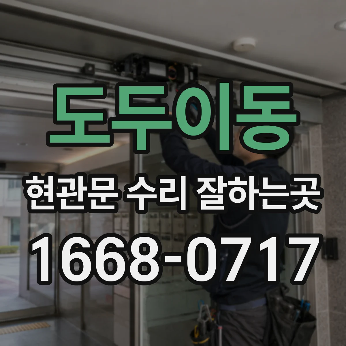 도두이동 현관문 수리 잘하는곳