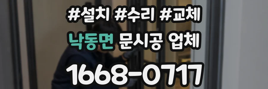 낙동면 문시공 업체