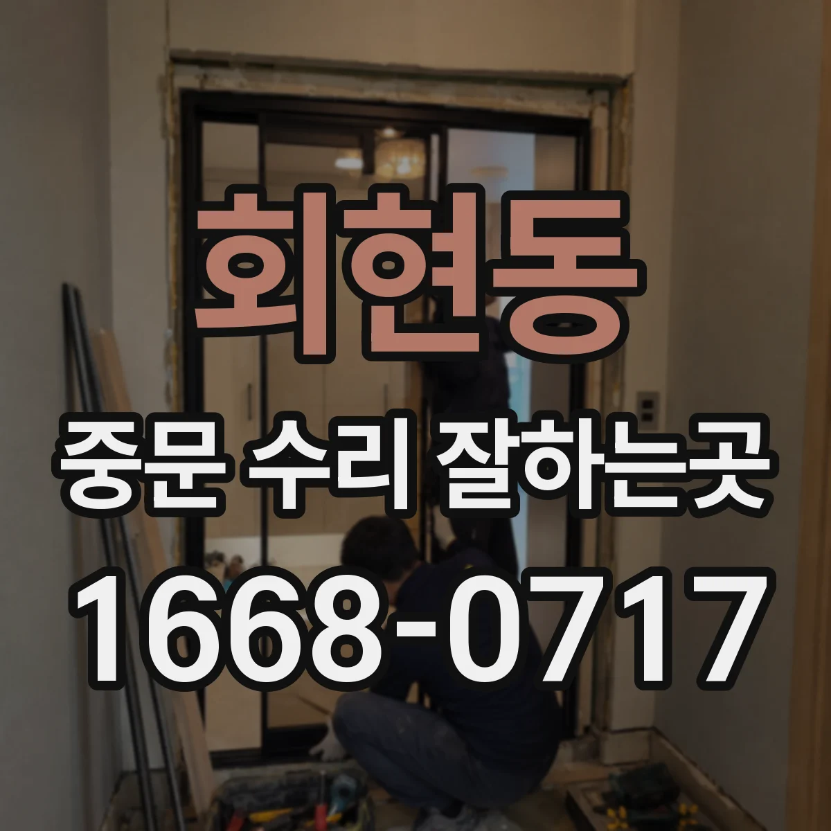 회현동 중문 수리 잘하는곳