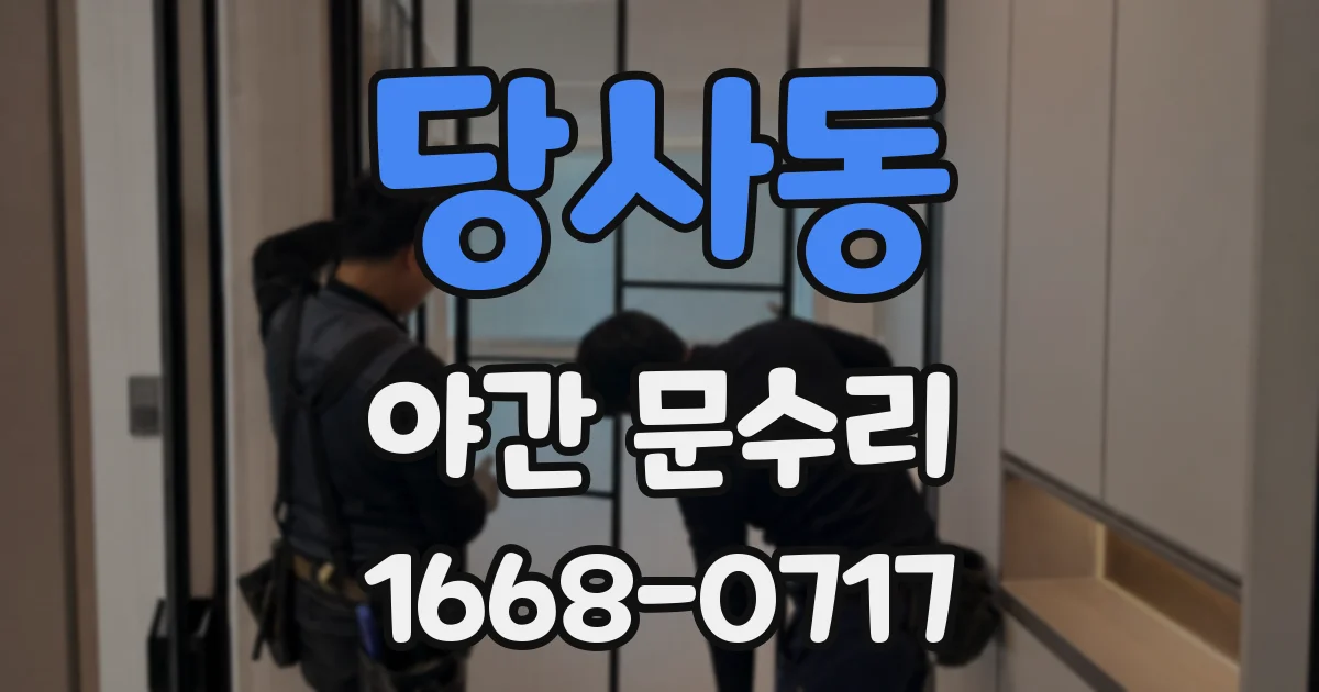 당사동 야간 문수리