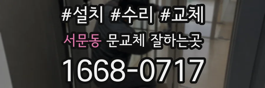 서문동 문교체 잘하는곳