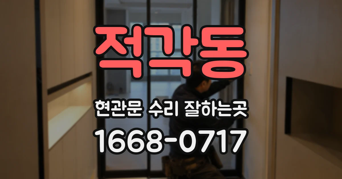 적각동 현관문 수리 잘하는곳